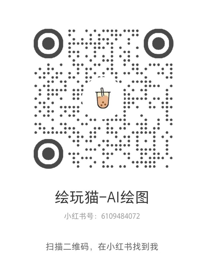 小红书二维码：绘玩猫-AI绘图